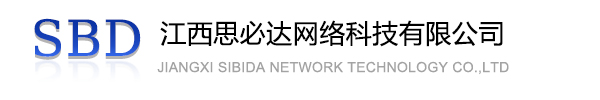 南岸区江西思必达网络科技有限公司